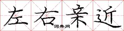 龐中華左右親近楷書怎么寫