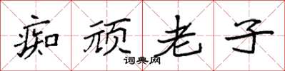 袁強痴頑老子楷書怎么寫