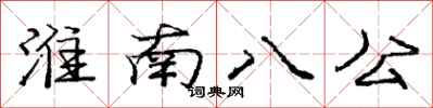 龐中華淮南八公行書怎么寫