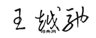 駱恆光王越馳草書個性簽名怎么寫