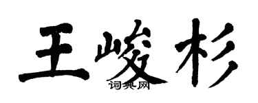 翁闓運王峻杉楷書個性簽名怎么寫