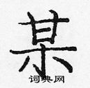 龐中華寫的硬筆楷書某