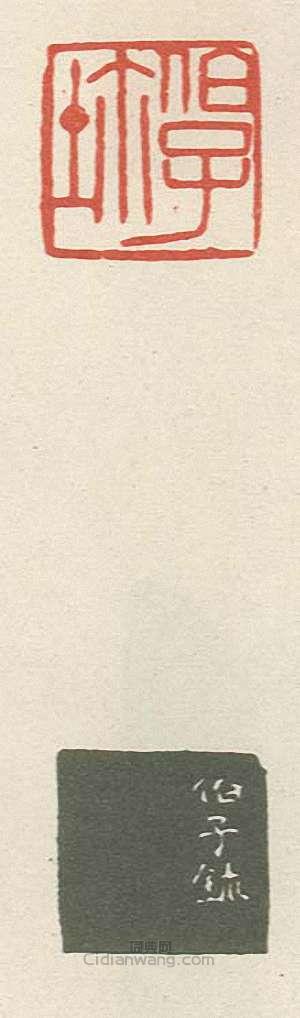 壽石工的篆刻印章伯子璽