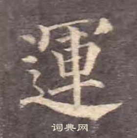 顏真卿多寶塔碑中運的寫法