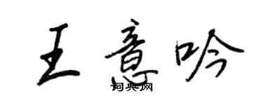 王正良王意吟行書個性簽名怎么寫