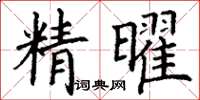 丁謙精曜楷書怎么寫