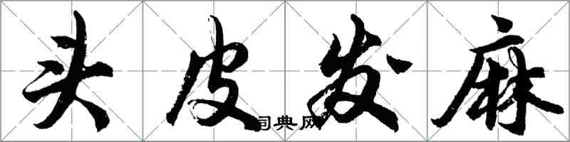 胡問遂頭皮發麻行書怎么寫