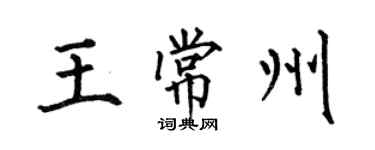 何伯昌王常州楷書個性簽名怎么寫