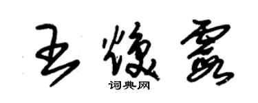 朱錫榮王煥霞草書個性簽名怎么寫