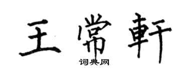 何伯昌王常軒楷書個性簽名怎么寫