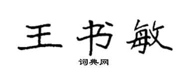 袁強王書敏楷書個性簽名怎么寫