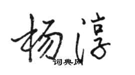 駱恆光楊淳行書個性簽名怎么寫