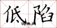 丁謙低陷楷書怎么寫