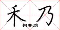 荊霄鵬禾乃楷書怎么寫
