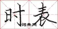 駱恆光時表楷書怎么寫