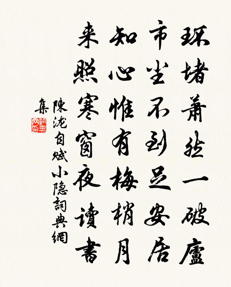 陳瀧自賦小隱書法作品欣賞