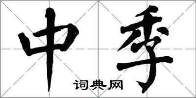 翁闓運中季楷書怎么寫