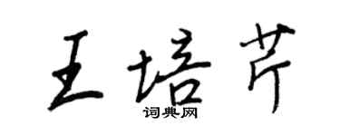 王正良王培芹行書個性簽名怎么寫