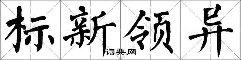 翁闓運標新領異楷書怎么寫