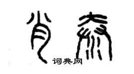 曾慶福肖秦篆書個性簽名怎么寫