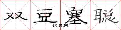 范連陞雙豆塞聰隸書怎么寫