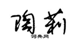 朱錫榮陶莉草書個性簽名怎么寫