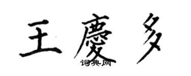 何伯昌王慶多楷書個性簽名怎么寫