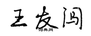 曾慶福王友闖行書個性簽名怎么寫