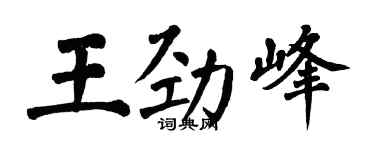 翁闓運王勁峰楷書個性簽名怎么寫
