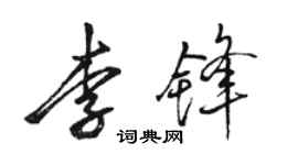 駱恆光李鋒行書個性簽名怎么寫