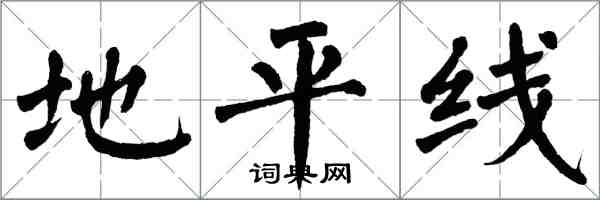 翁闓運地平線楷書怎么寫