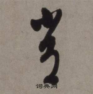 徐渭在行草書詩卷中寫的常