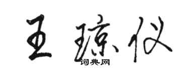 駱恆光王瓊儀行書個性簽名怎么寫