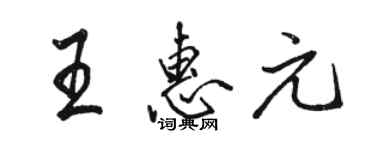 駱恆光王惠元行書個性簽名怎么寫