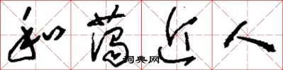 劉少英和藹近人草書怎么寫