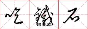 梁錦英吃鐵石草書怎么寫