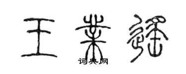 陳聲遠王業遙篆書個性簽名怎么寫