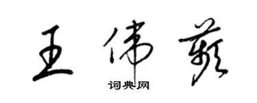 梁錦英王偉苹草書個性簽名怎么寫