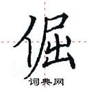 田英章寫的硬筆楷書倔