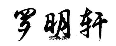 胡問遂羅明軒行書個性簽名怎么寫