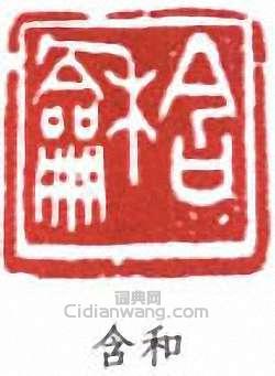 陳之佛的篆刻印章含和