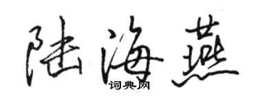 駱恆光陸海燕行書個性簽名怎么寫