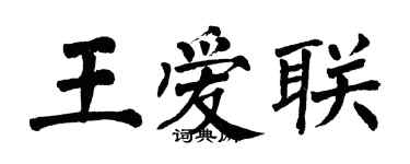 翁闓運王愛聯楷書個性簽名怎么寫
