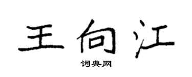 袁強王向江楷書個性簽名怎么寫