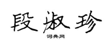 袁強段淑珍楷書個性簽名怎么寫