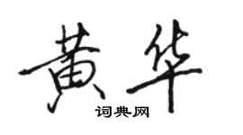 駱恆光黃華行書個性簽名怎么寫