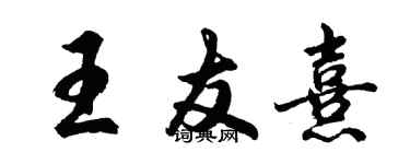 胡問遂王友熹行書個性簽名怎么寫