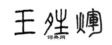 曾慶福王晴輝篆書個性簽名怎么寫