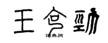 曾慶福王克勁篆書個性簽名怎么寫