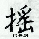 周炳元寫的硬筆楷書搖